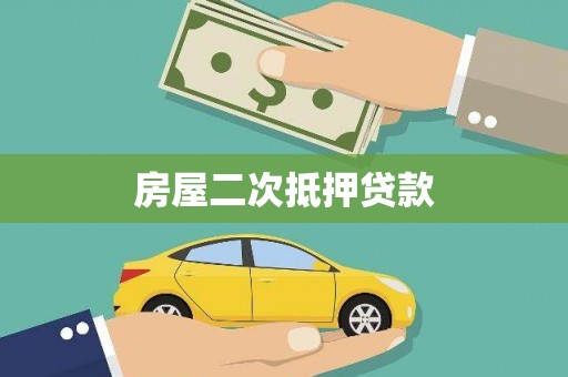 赤壁房屋二次抵押贷款