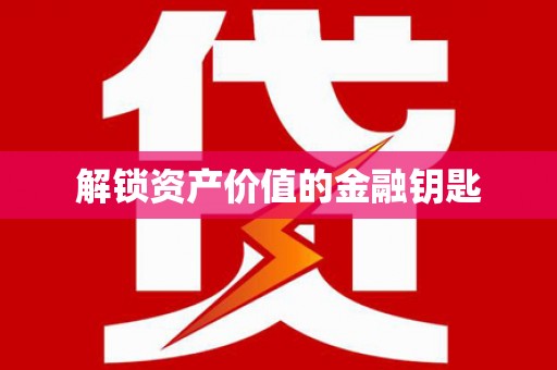 赤壁解锁资产价值的金融钥匙