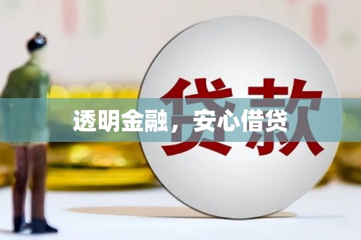 赤壁透明金融，安心借贷