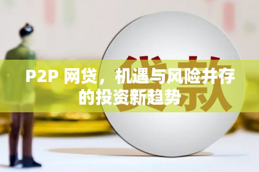 赤壁P2P 网贷，机遇与风险并存的投资新趋势