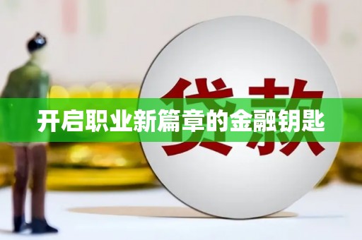 赤壁开启职业新篇章的金融钥匙