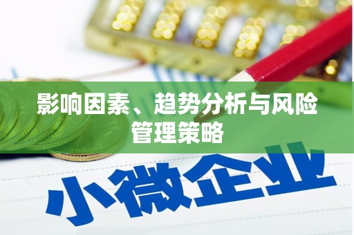 赤壁影响因素、趋势分析与风险管理策略