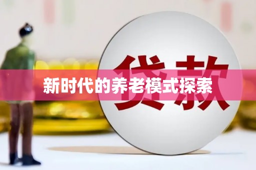 赤壁新时代的养老模式探索