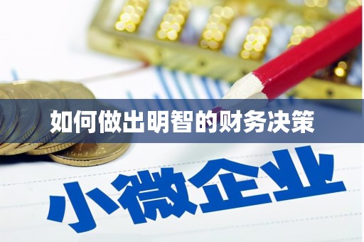 赤壁如何做出明智的财务决策