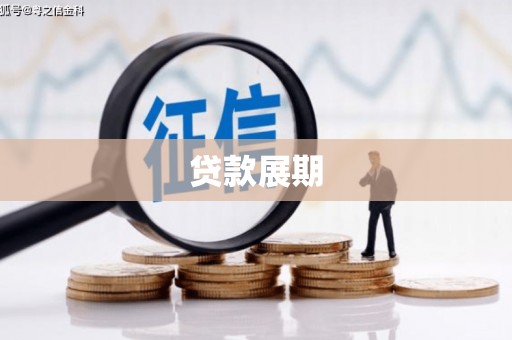 赤壁贷款展期