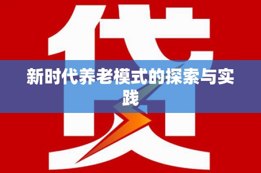 赤壁新时代养老模式的探索与实践