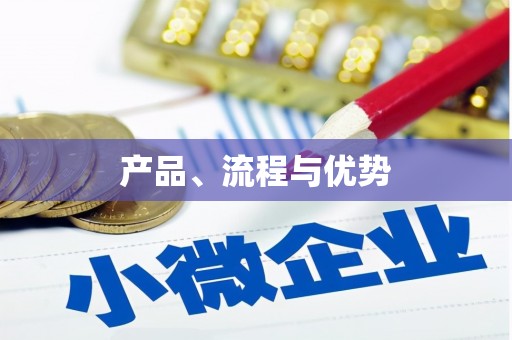 赤壁产品、流程与优势