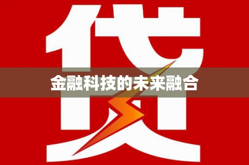 赤壁金融科技的未来融合