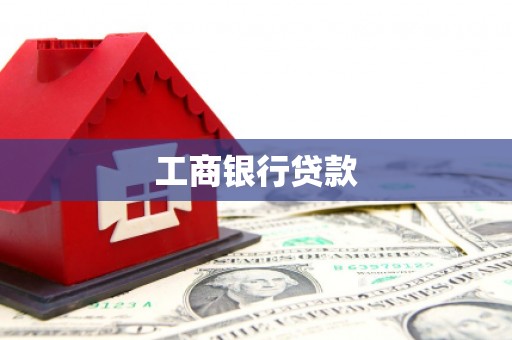 赤壁工商银行贷款